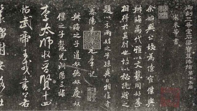 三希堂法帖-第十五册