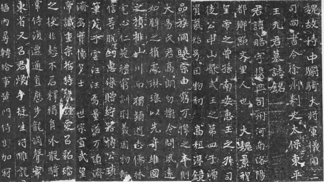 元略墓志