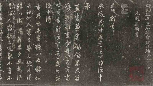 三希堂法帖-第二十一册