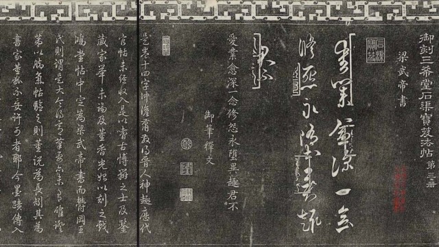 三希堂法帖-第三册