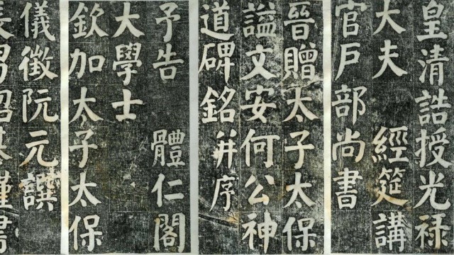 《何凌汉碑》第一册