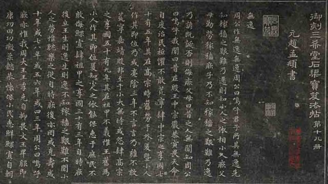 三希堂法帖-第十八册