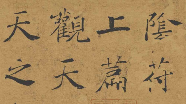 大字阴符经
