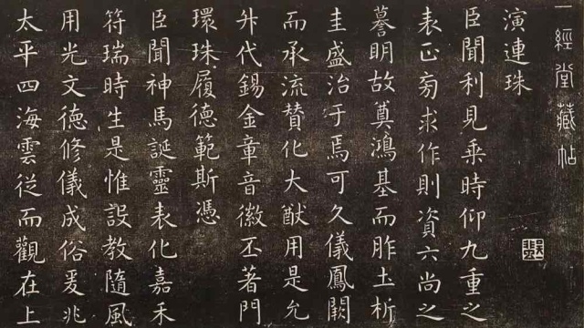 演连珠