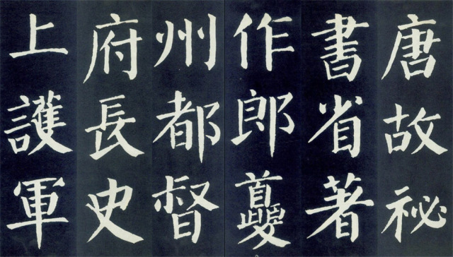 颜勤礼碑(高清放大版)
