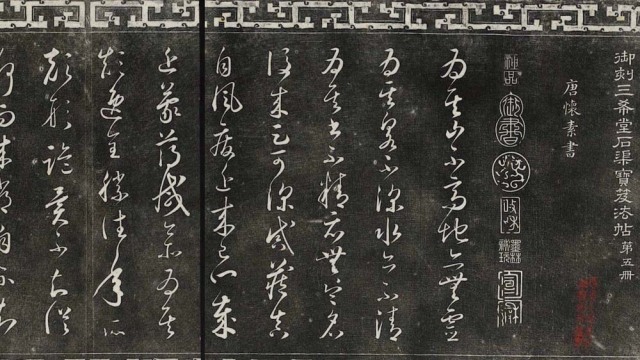 三希堂法帖-第五册