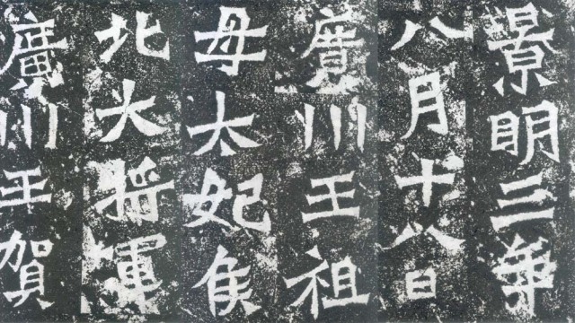 龙门二十品之《贺兰汗造像记》
