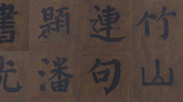竹山堂连句