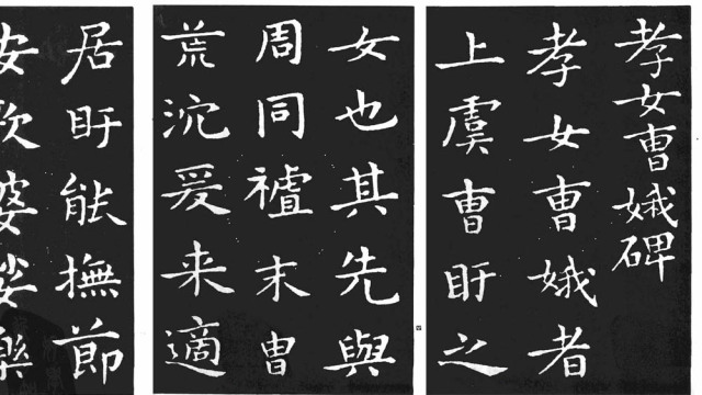 孝女曹娥碑