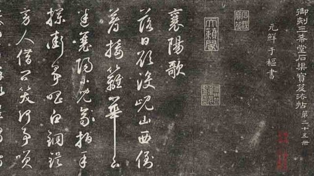 三希堂法帖-第二十五册