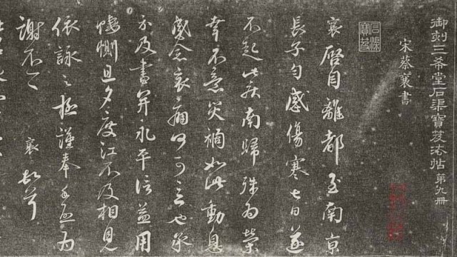 三希堂法帖-第九册