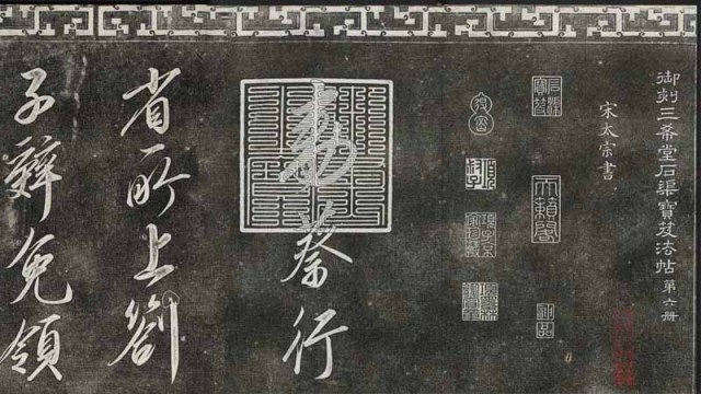 三希堂法帖-第六册