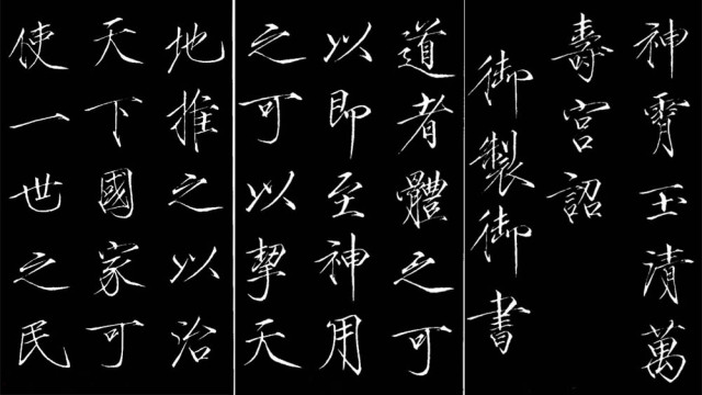 神霄玉清万寿宫诏