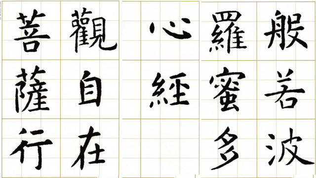 楷书集字心经