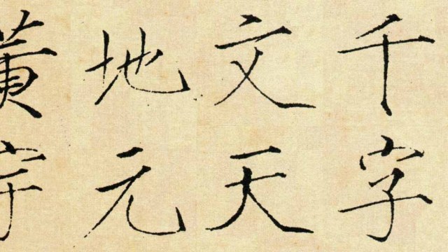 楷书千字文