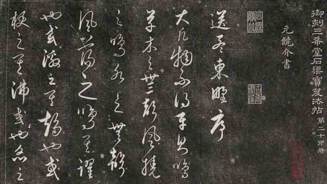 三希堂法帖-第二十四册