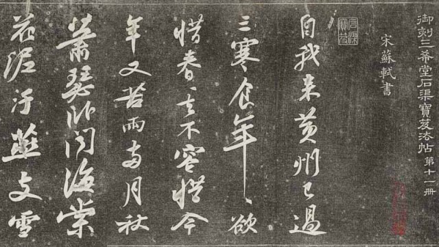 三希堂法帖-第十一册