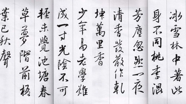 行书集字七言古诗21首