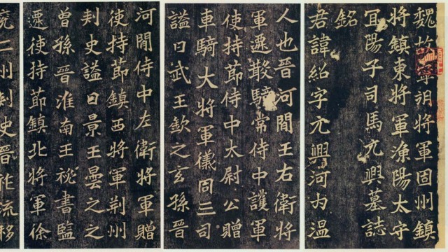 司马绍墓志