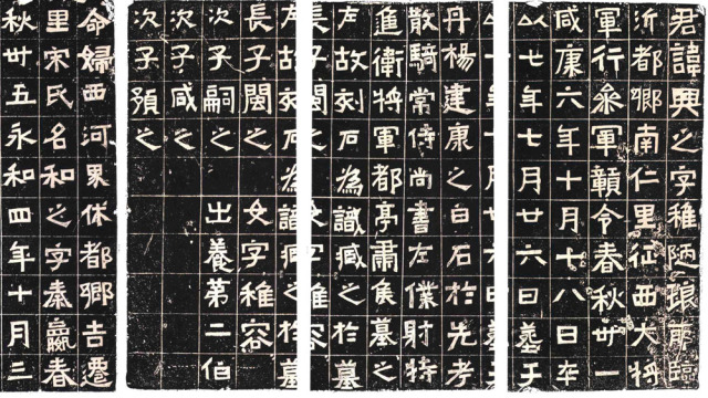 王兴之夫妇墓志
