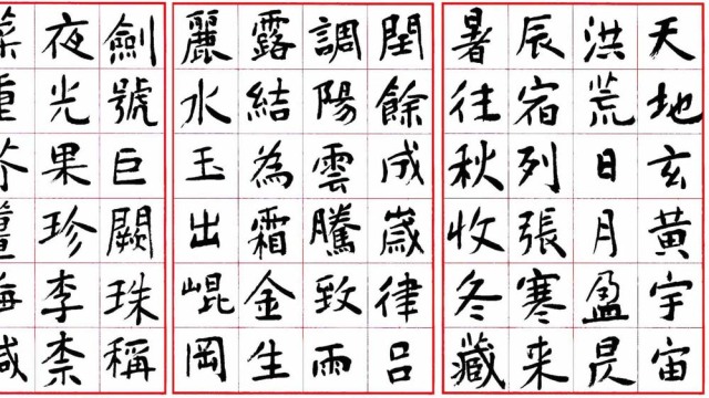 千字文