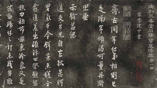 三希堂法帖-第八册