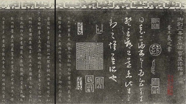 三希堂法帖-第二册