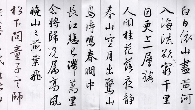 行书集字五言古诗15首