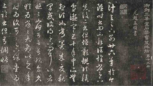 三希堂法帖-第十九册