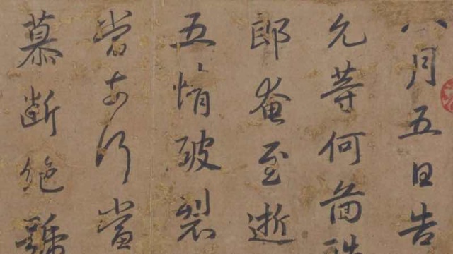 中郎帖